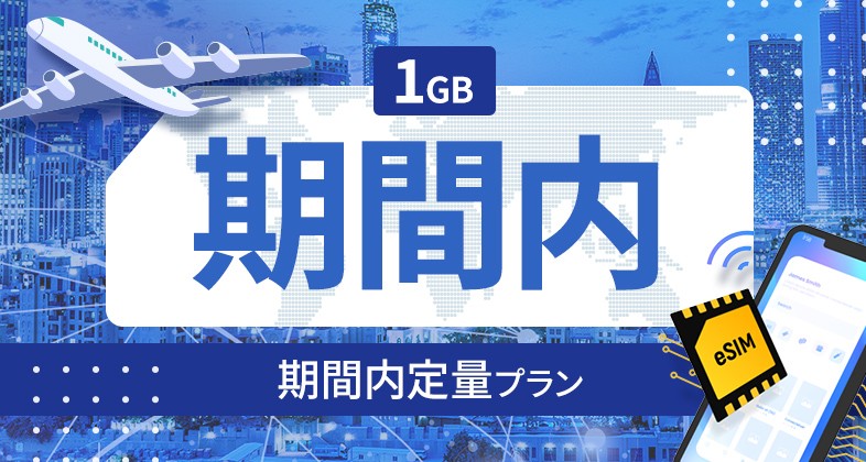 アルゼンチン 1GB / 期間内