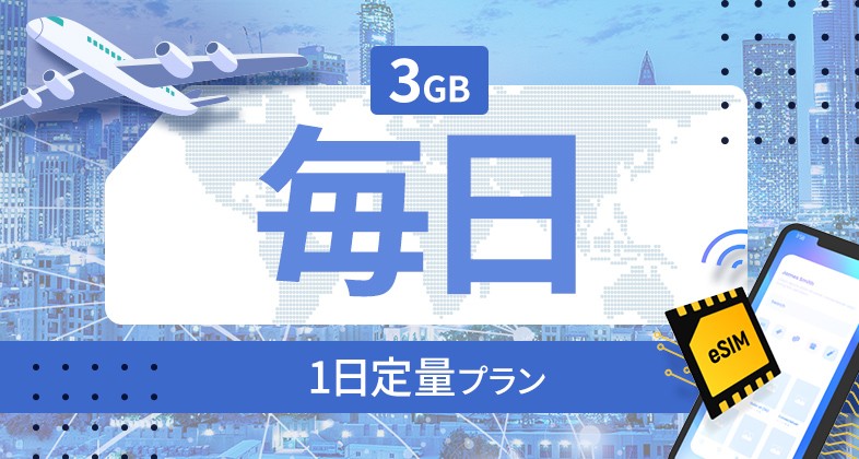 ドイツ 3GB / 毎日