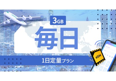 リトアニア 3GB / 毎日