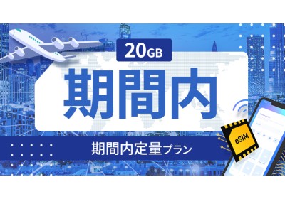 ラトビア 20GB / 期間内