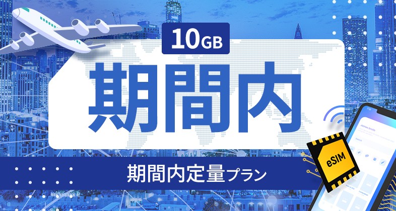 ブルガリア 10GB / 期間内