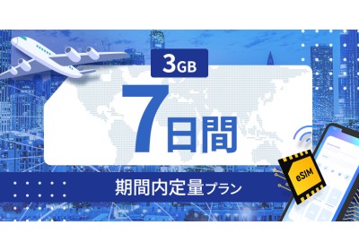 台湾 3GB / 7日間