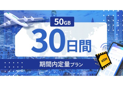 台湾 50GB / 30日間