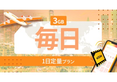 アメリカ・カナダ・メキシコ 3GB / 毎日