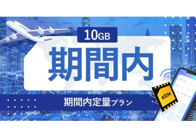 シンガポール・マレーシア・インドネシア 10GB / 期間内